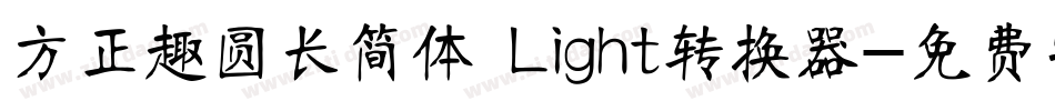 方正趣圆长简体 Light转换器字体转换